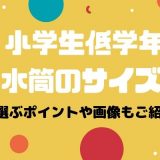 小学生 低学年 水筒のサイズ 容量や重さなど選ぶポイントは 実際の画像も はっぴーmamaすまいる